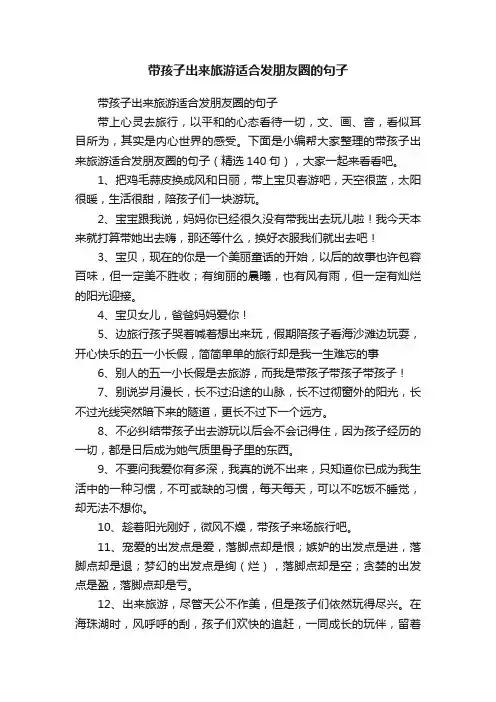 带孩子出来旅游适合发朋友圈的句子（精选140句）