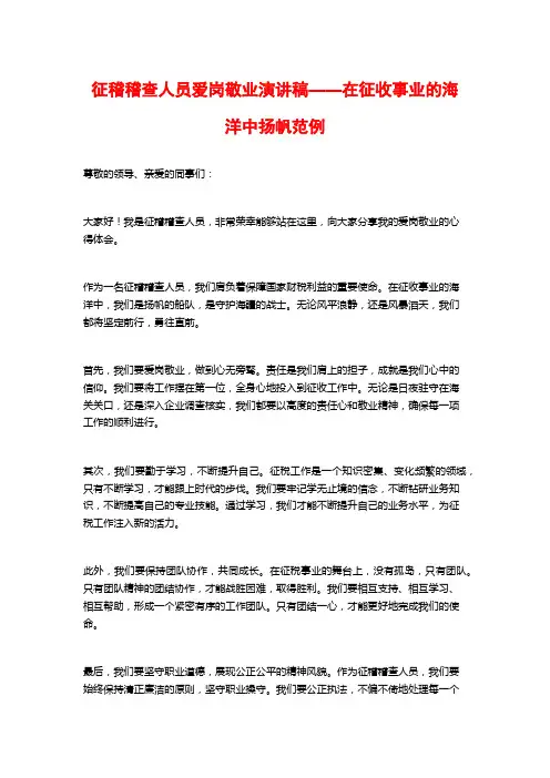 征稽稽查人员爱岗敬业演讲稿——在征收事业的海洋中扬帆范例