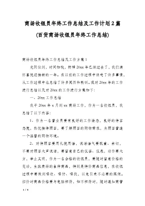 商场收银员年终工作总结及工作计划2篇(百货商场收银员年终工作总结)