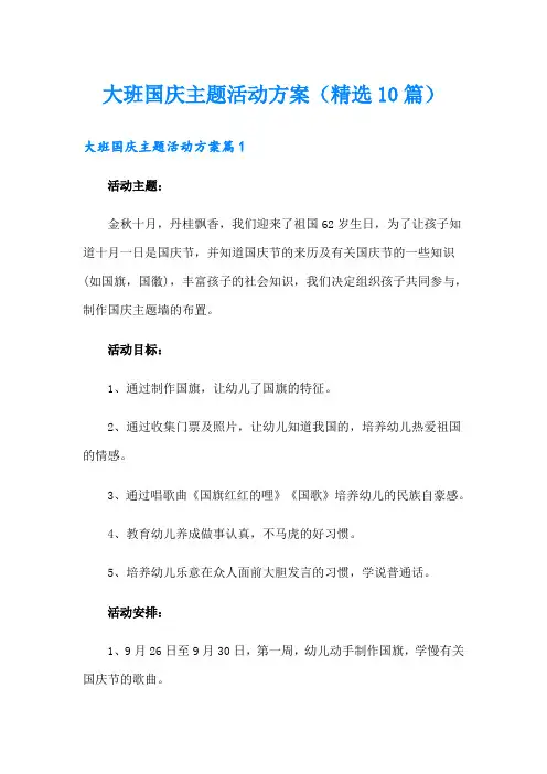 大班国庆主题活动方案(精选10篇)