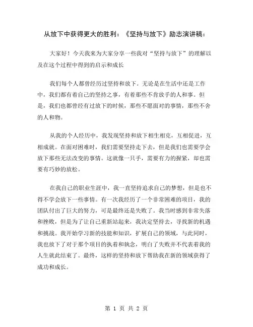 从放下中获得更大的胜利：《坚持与放下》励志演讲稿