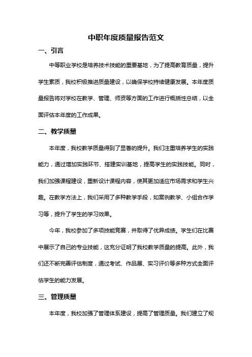 中职年度质量报告范文