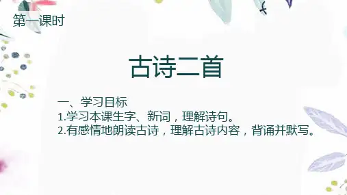 二年级语文人教部编版(上册)8古诗二首登鹳雀楼(课件)