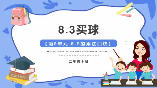 北师大版二年级数学上册 (买球)6~9的乘法口诀教育课件