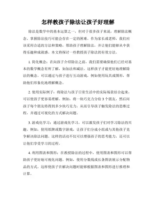 怎样教孩子除法让孩子好理解