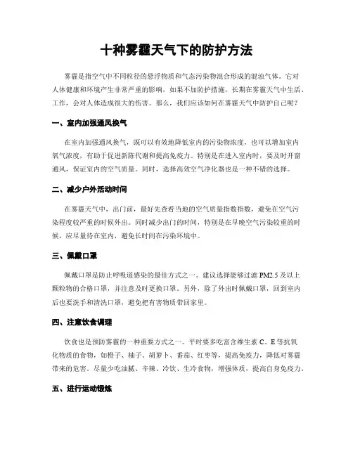 十种雾霾天气下的防护方法