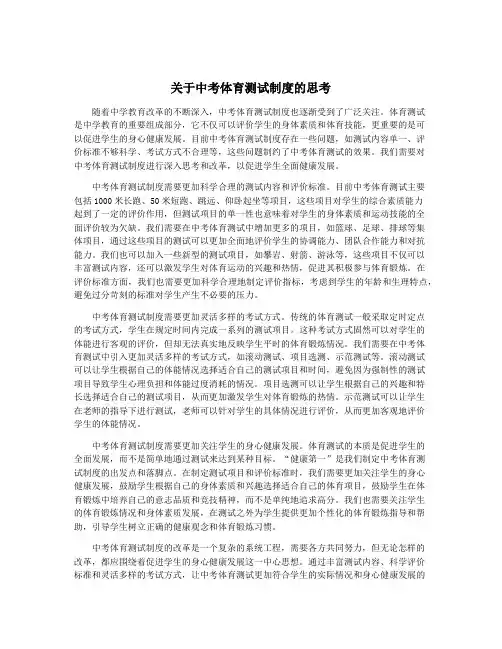 关于中考体育测试制度的思考