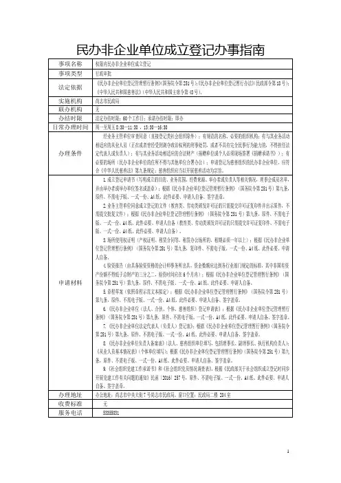 民办非企业单位成立登记办事