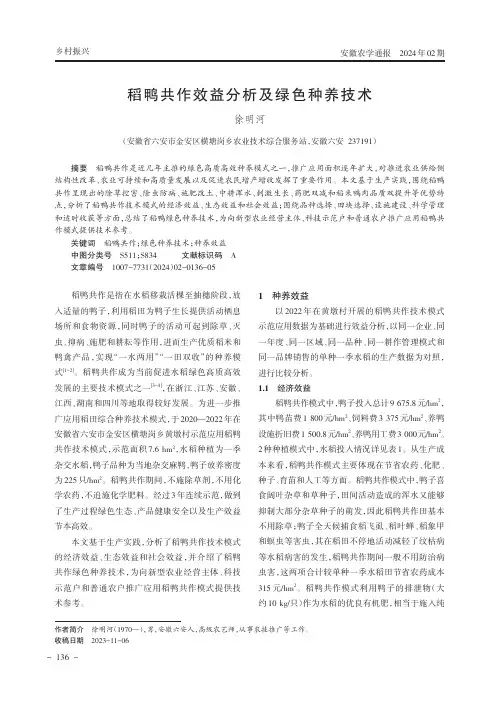 稻鸭共作效益分析及绿色种养技术