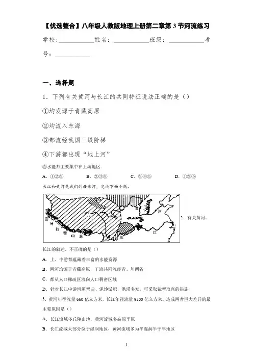 【优选整合】八年级人教版地理上册第二章第3节河流练习