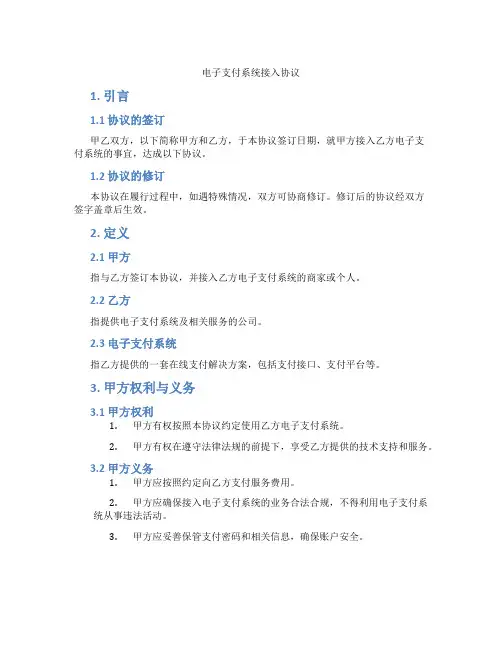 电子支付系统接入协议