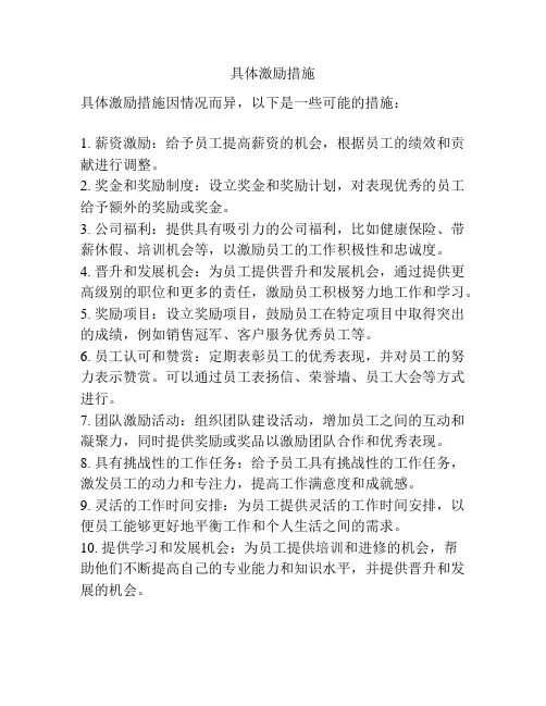 具体激励措施