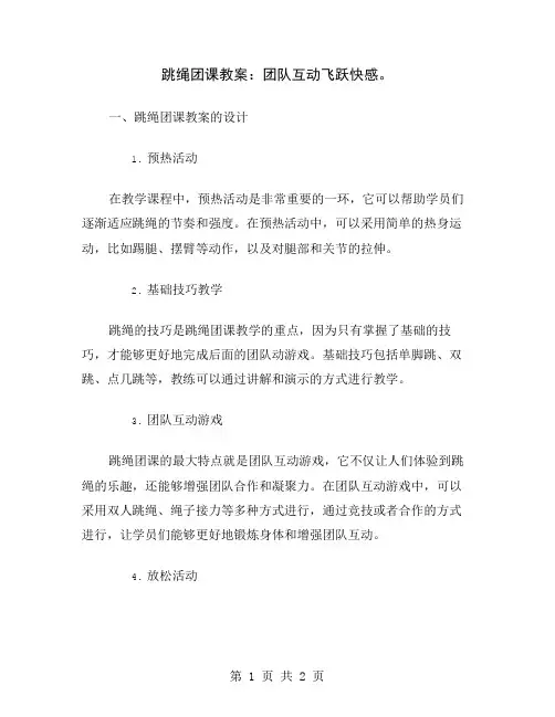 跳绳团课教案：团队互动飞跃快感