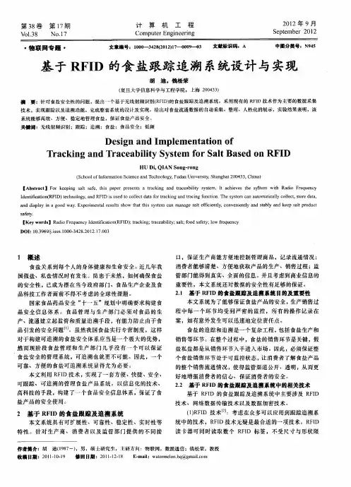 基于RFID的食盐跟踪追溯系统设计与实现