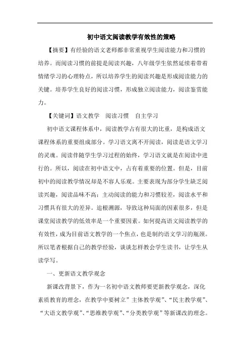 初中语文阅读教学有效性策略论文