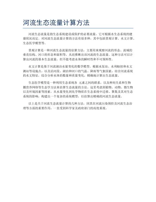 河流生态流量计算方法