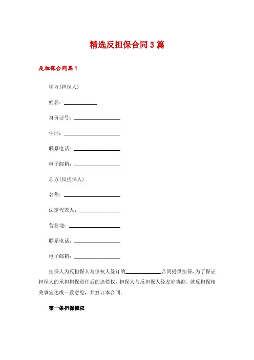 精选反担保合同3篇