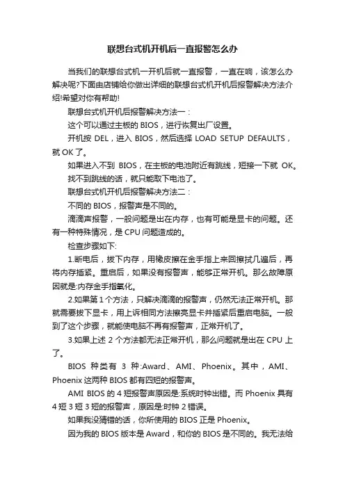 联想台式机开机后一直报警怎么办