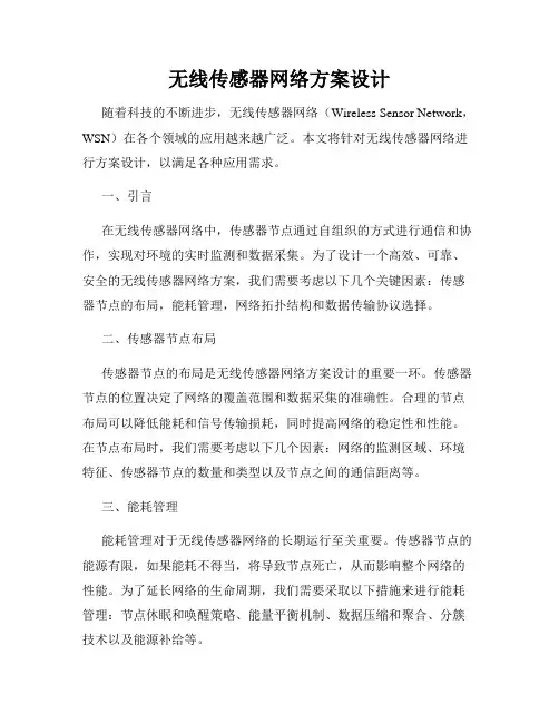无线传感器网络方案设计