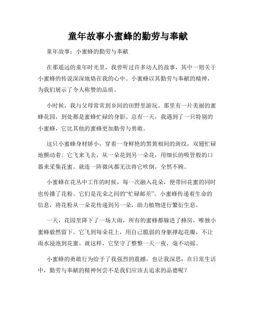 童年故事小蜜蜂的勤劳与奉献
