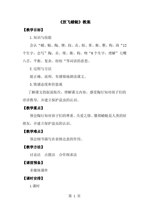 三年级下册语文教案21放飞蜻蜓_语文S版-经典教学教辅文档