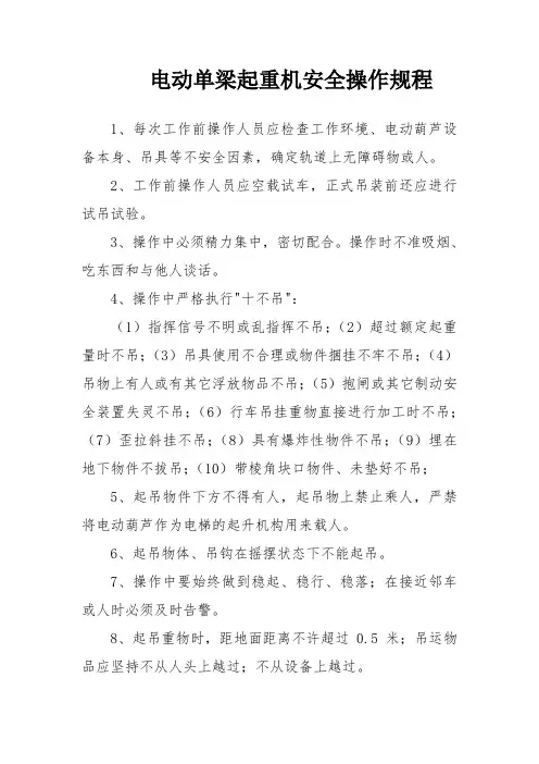 电动单梁起重机操纵规程