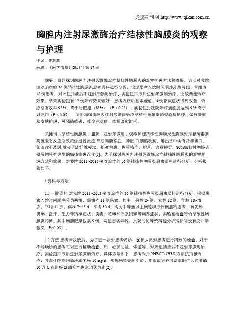 胸腔内注射尿激酶治疗结核性胸膜炎的观察与护理