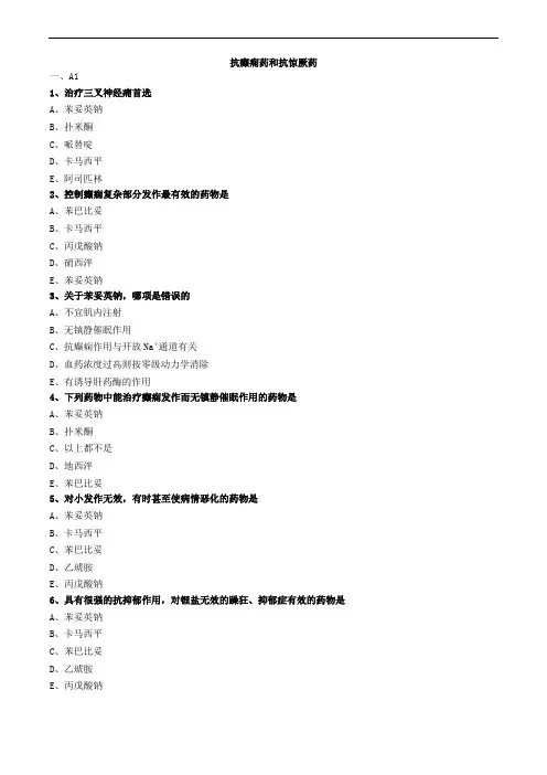 抗癫痫药和抗惊厥药练习题