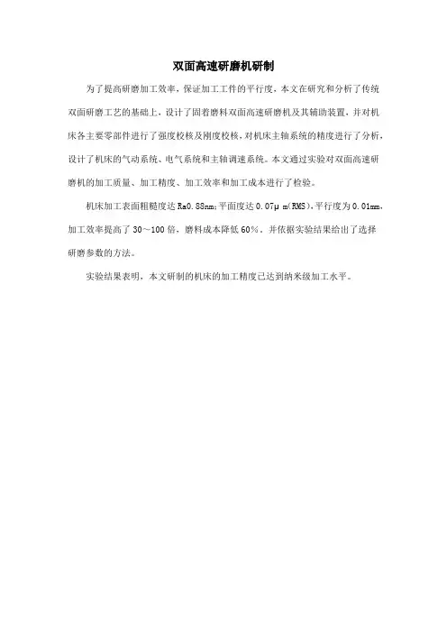 双面高速研磨机研制