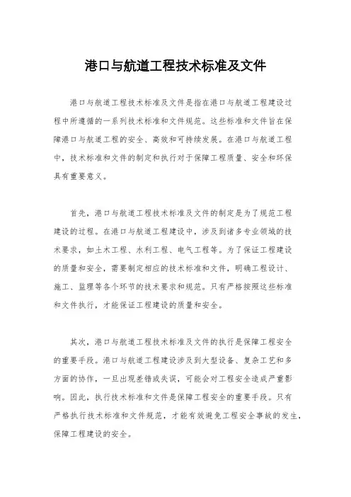 港口与航道工程技术标准及文件