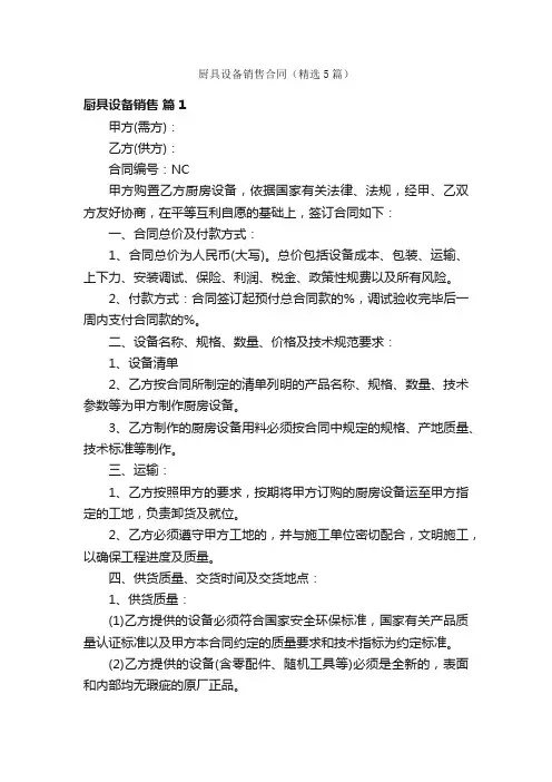 厨具设备销售合同（精选5篇）