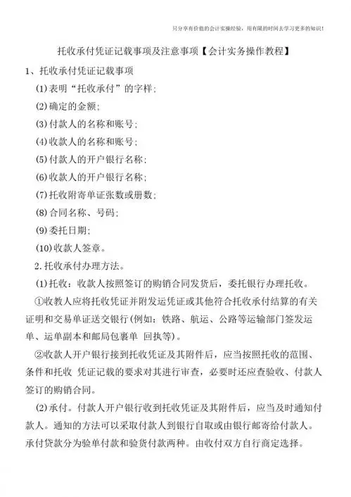托收承付凭证记载事项及注意事项【会计实务操作教程】