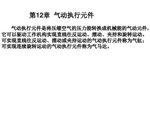 气动执行元件