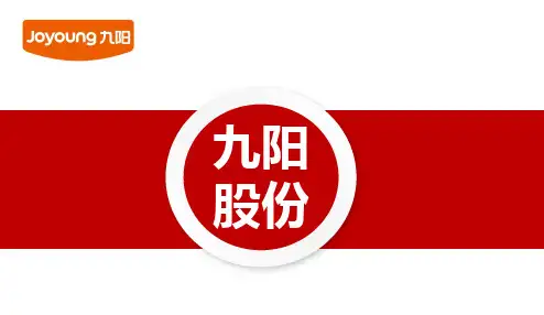 九阳股份财务管理案例分析