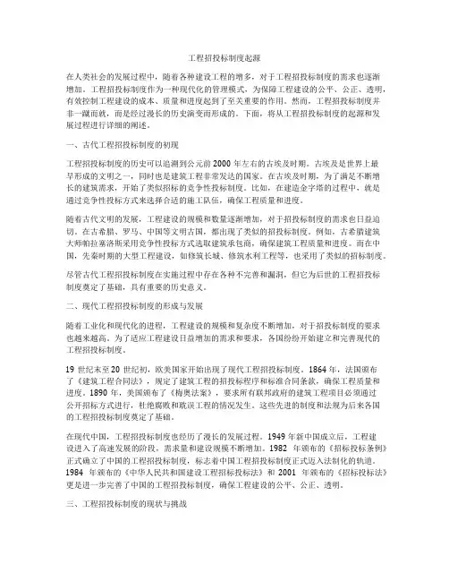 工程招投标制度起源