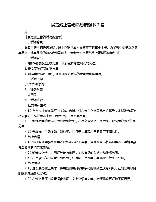 展览线上营销活动策划书3篇