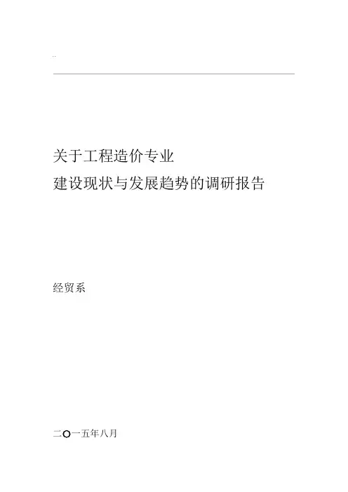工程造价专业调查研究报告