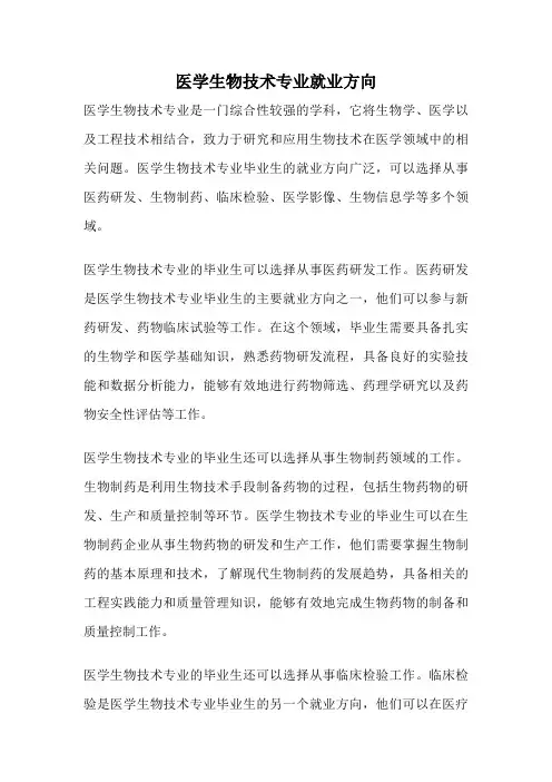 医学生物技术专业就业方向