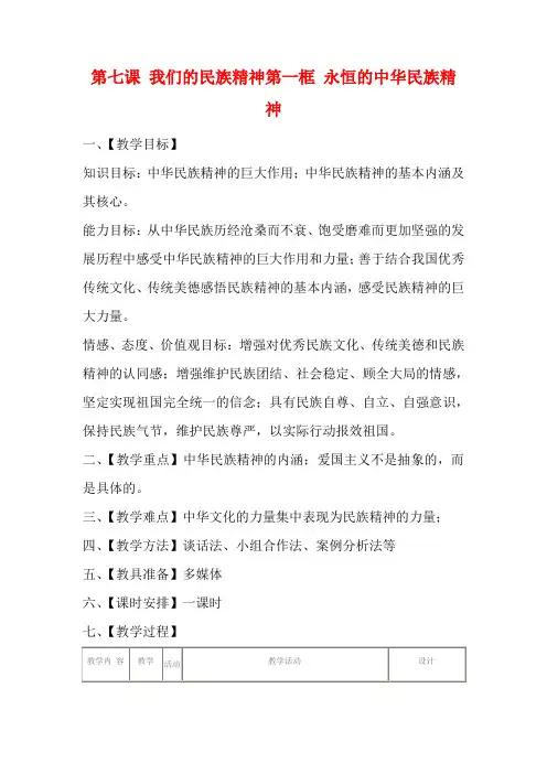 高中政治 《永恒的中华民族精神》教案 新人教版必修3