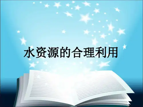 人教高中地理必修一3.3水资源的合理利用 说课课件