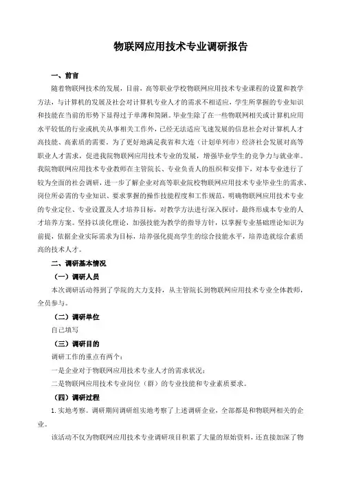 物联网应用技术专业调研报告