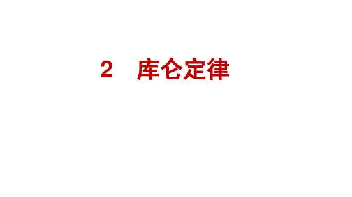 人教版高中物理必修第三册精品课件 第9章 静电场及其应用 2 库仑定律