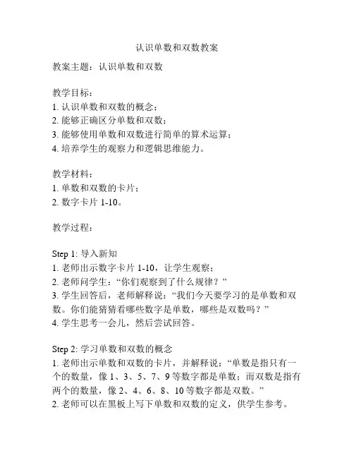 认识单数和双数教案