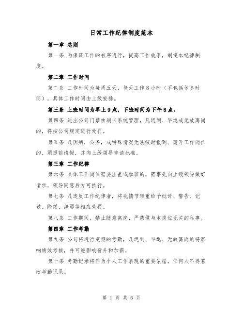日常工作纪律制度范本(3篇)