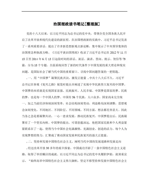 治国理政读书笔记[整理版]