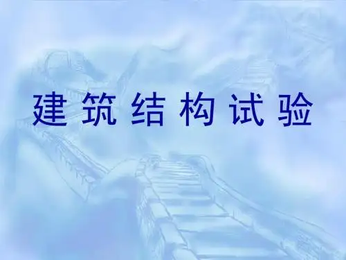 建筑结构实验