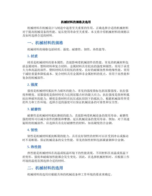 机械材料的规格及选用