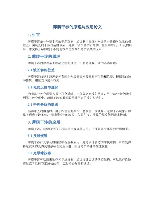 薄膜干涉的原理与应用论文