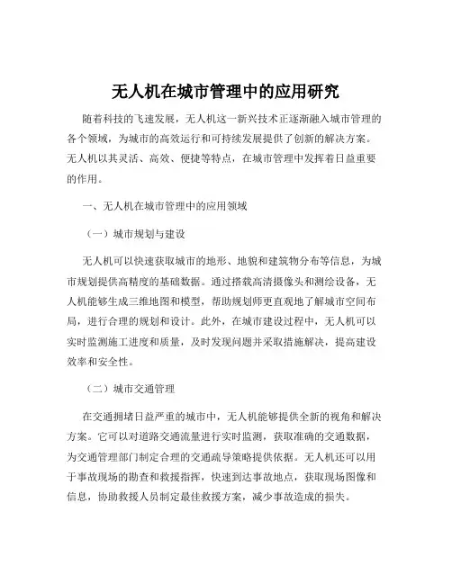 无人机在城市管理中的应用研究