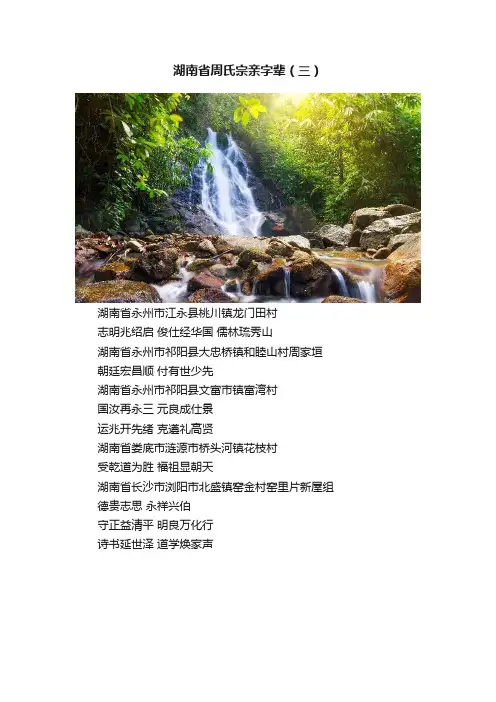 湖南省周氏宗亲字辈（三）